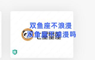 双鱼座不浪漫 双鱼座不浪漫吗